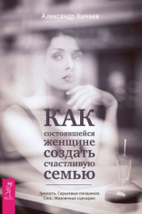 читать Как состоявшейся женщине создать счастливую семью. Зрелость. Серьезные отношения. Секс. Жизненные сценарии
