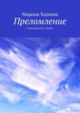 читать Преломление. Стихотворения о Любви