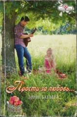 читать Прости за любовь…