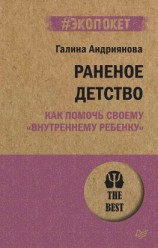 читать Раненое детство. Как помочь своему «внутреннему ребенку»