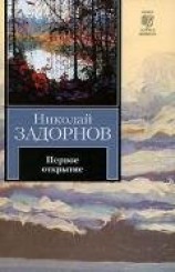 читать Первое открытие [К океану] (др. изд.)