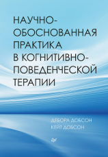 читать Научно-обоснованная практика в когнитивно-поведенческой терапии