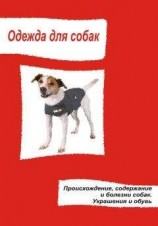 читать Одежда для собак. Происхождение, содержание и болезни собак. Украшения и обувь