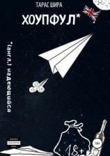 читать Хоупфул