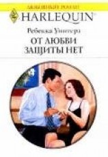 читать От любви защиты нет