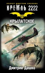 читать Кремль 2222. Крылатское