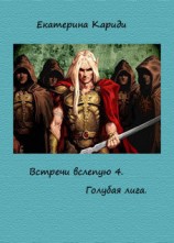 читать Голубая лига