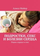 читать Подростки, секс и болезни сердца. Порок сердца и секс