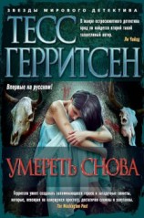 читать Умереть снова