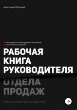 читать Рабочая книга руководителя отдела продаж