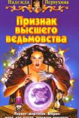 читать Признак высшего ведьмовства