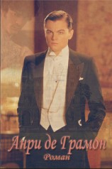 читать Анри де Грамон