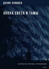 читать Эпоха Света и Тьмы