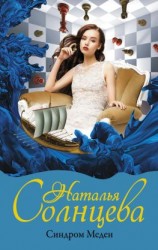 читать Синдром Медеи