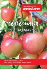 читать Черешня. Районированные сорта. Опыт выращивания в Черноземье