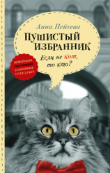 читать Если не кот, то кто? Пушистый избранник