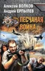 читать Песчаная война