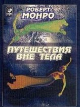 читать Путешествия вне тела