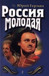 читать Россия молодая. Книга вторая