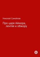 читать Про царя Аймора, лентяя и обжору