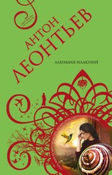 читать Алхимия иллюзий