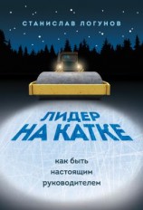 читать Лидер на катке. Как быть настоящим руководителем