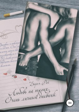 читать Любовь на троих. Очень личный дневник