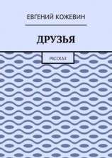 читать Друзья. Рассказ