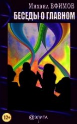 читать Беседы о главном