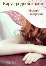 читать Вирус родной крови (формула предательства)