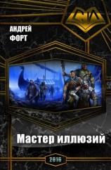читать Мастер иллюзий