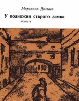 читать У подножия старого замка