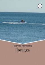 читать Поездка