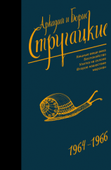 читать Собрание сочинений. Том 4. 19641966