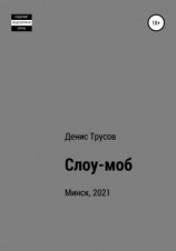 читать Слоу-моб