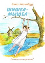 читать Шишел-мышел
