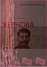 читать Жернова. 1918-1953. Книга девятая. В шаге от пропасти