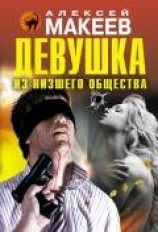 читать Девушка из низшего общества