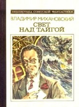 читать Свет над тайгой (сборник)