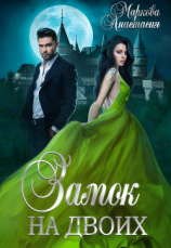читать Замок на двоих