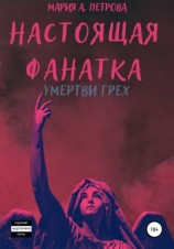 читать Настоящая фанатка. Умертви грех