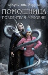 читать Помощница Повелителя чудовищ