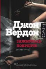 читать Зажмурься покрепче