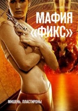 читать Мафия «Фикс». Мишень. Пластироны