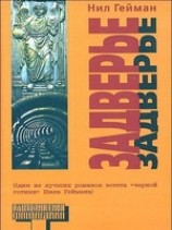 читать Задверье