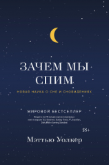читать Зачем мы спим. Новая наука о сне и сновидениях