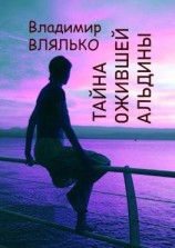 читать Тайна ожившей Альдины. Реальность, фантастика, графика