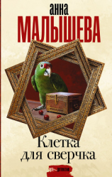 читать Клетка для сверчка