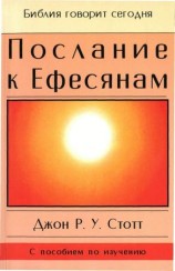 читать Послание к Ефесянам