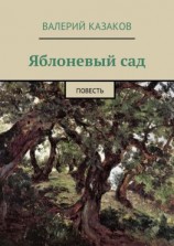 читать Яблоневый сад. Повесть